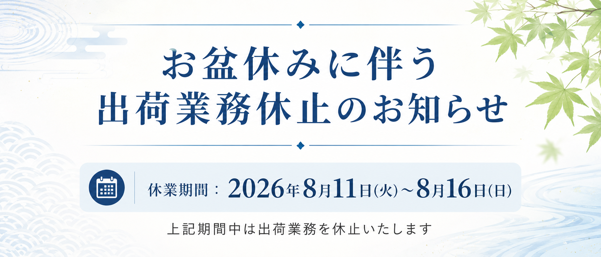 お盆休みに伴う出荷業務休止のお知らせ
