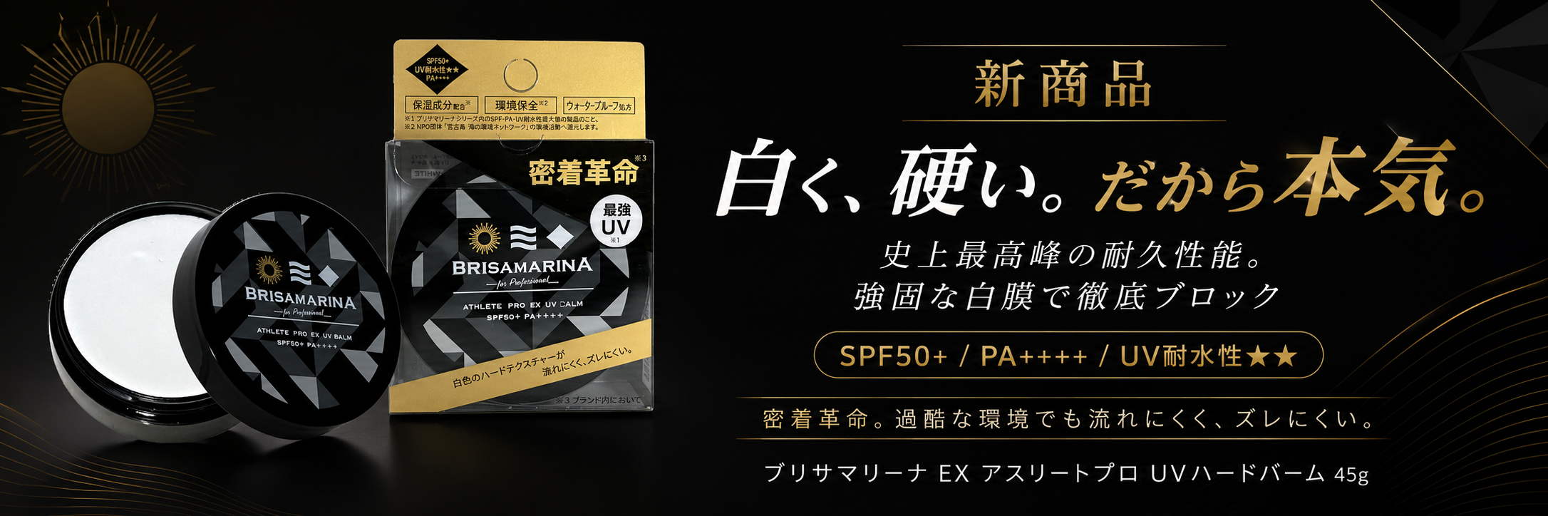 BRISA MARINA史上最高峰の耐久性能を誇るUVハードバーム登場!