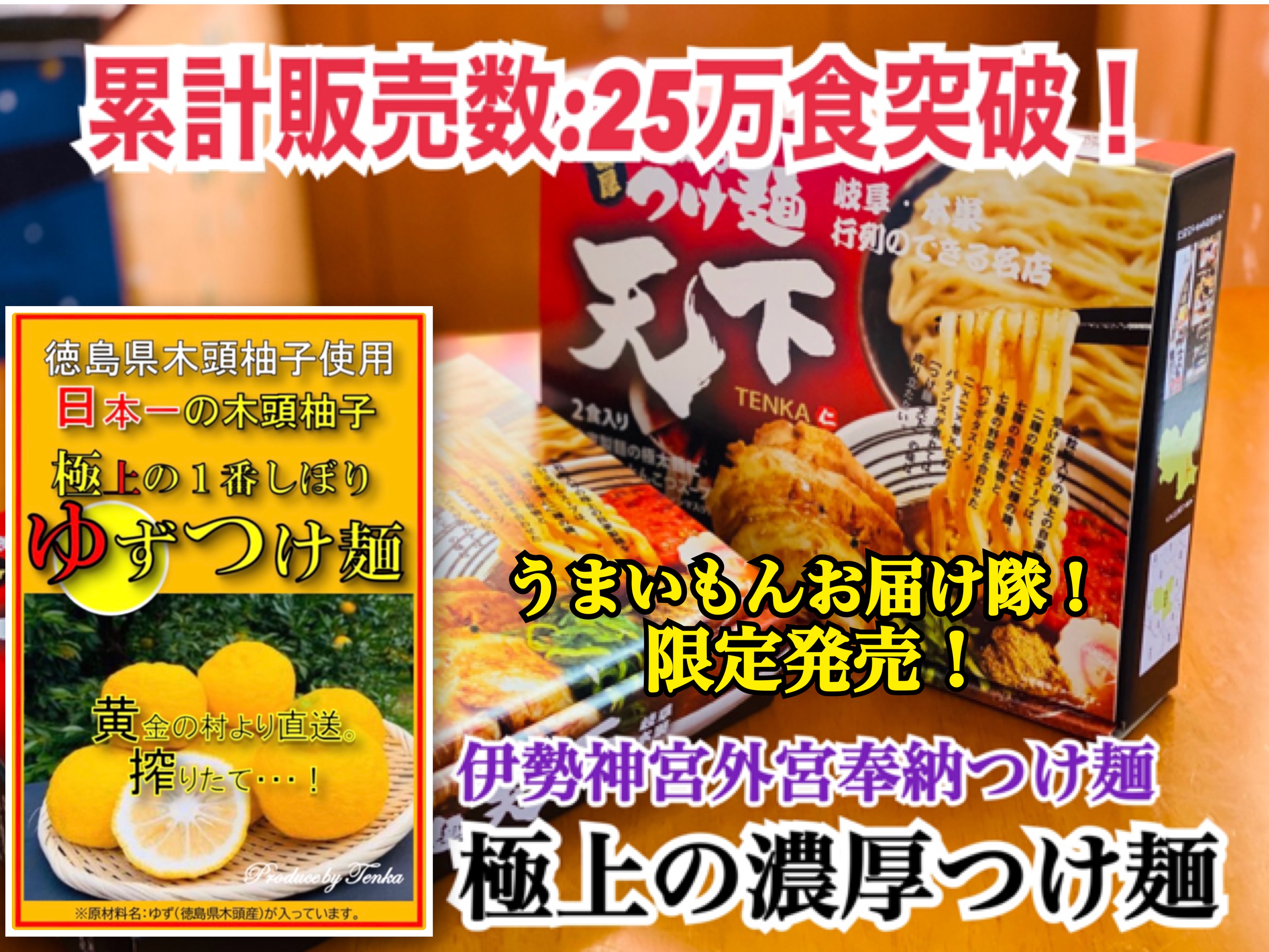 【速報！】あの極上の柚子つけ麺が、いよいよ登場！