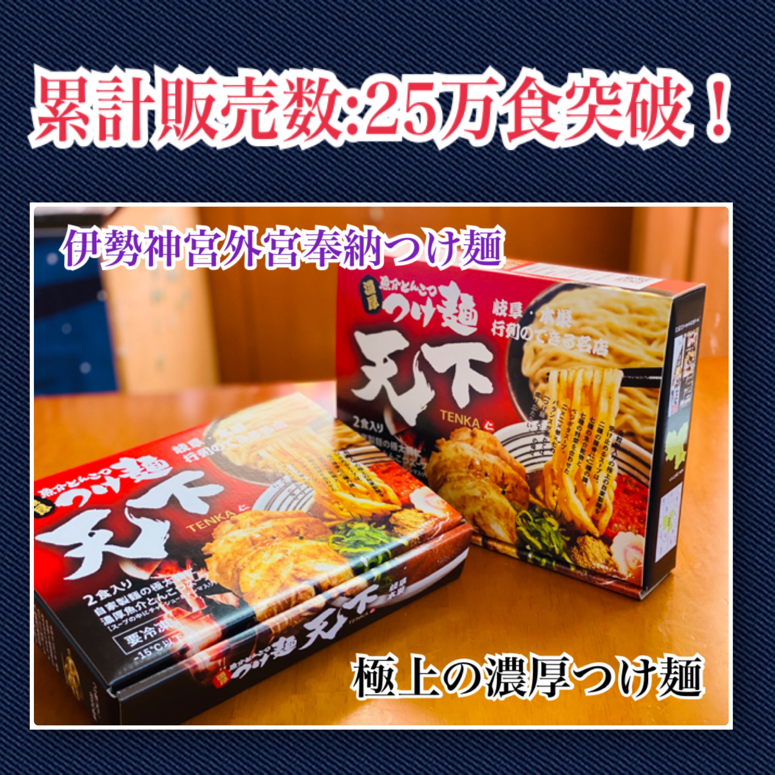 2020年の『年越しつけ麺』できました！