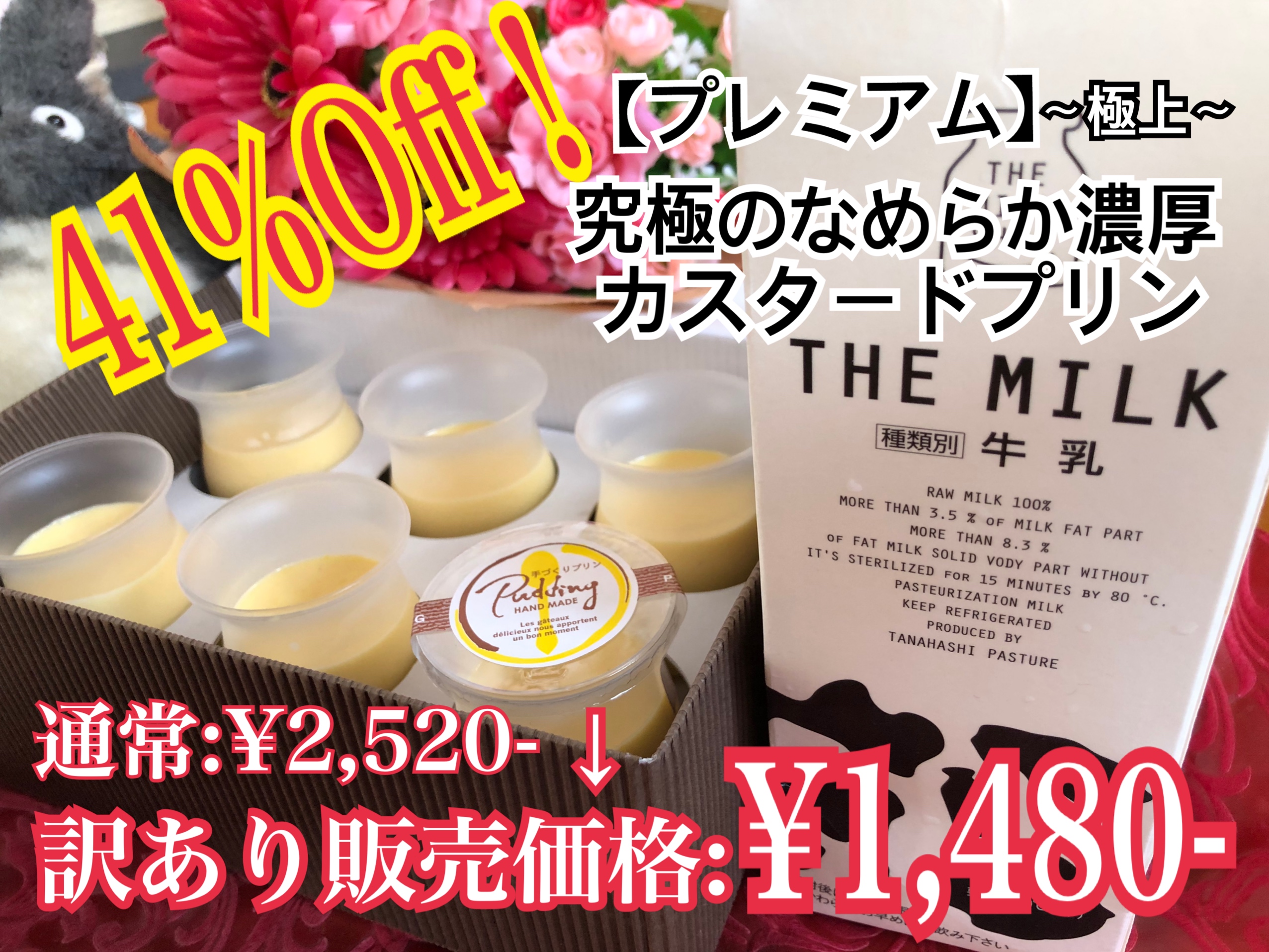 【緊急告知！】４１%オフ！1040円引〜究極のプリン〜牛乳支援。」