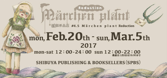 2017-0220　Reduction MärchenPlant