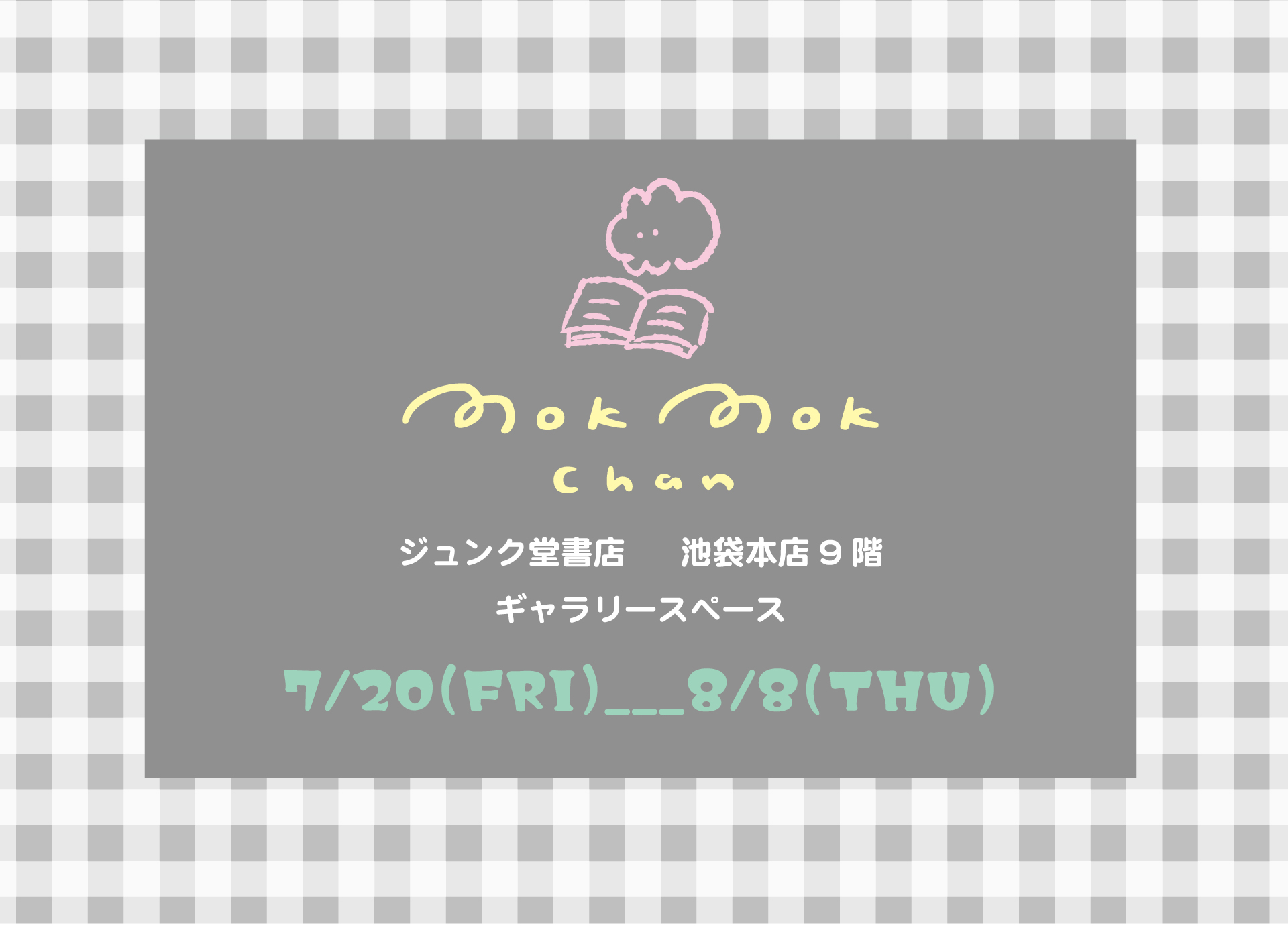 ジュンク堂書店池袋本店 “もくもくちゃんフェア”
