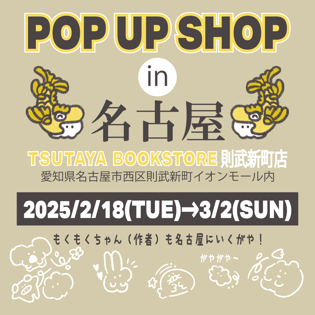 ★もくもくちゃん"名古屋"POPUP SHOP★