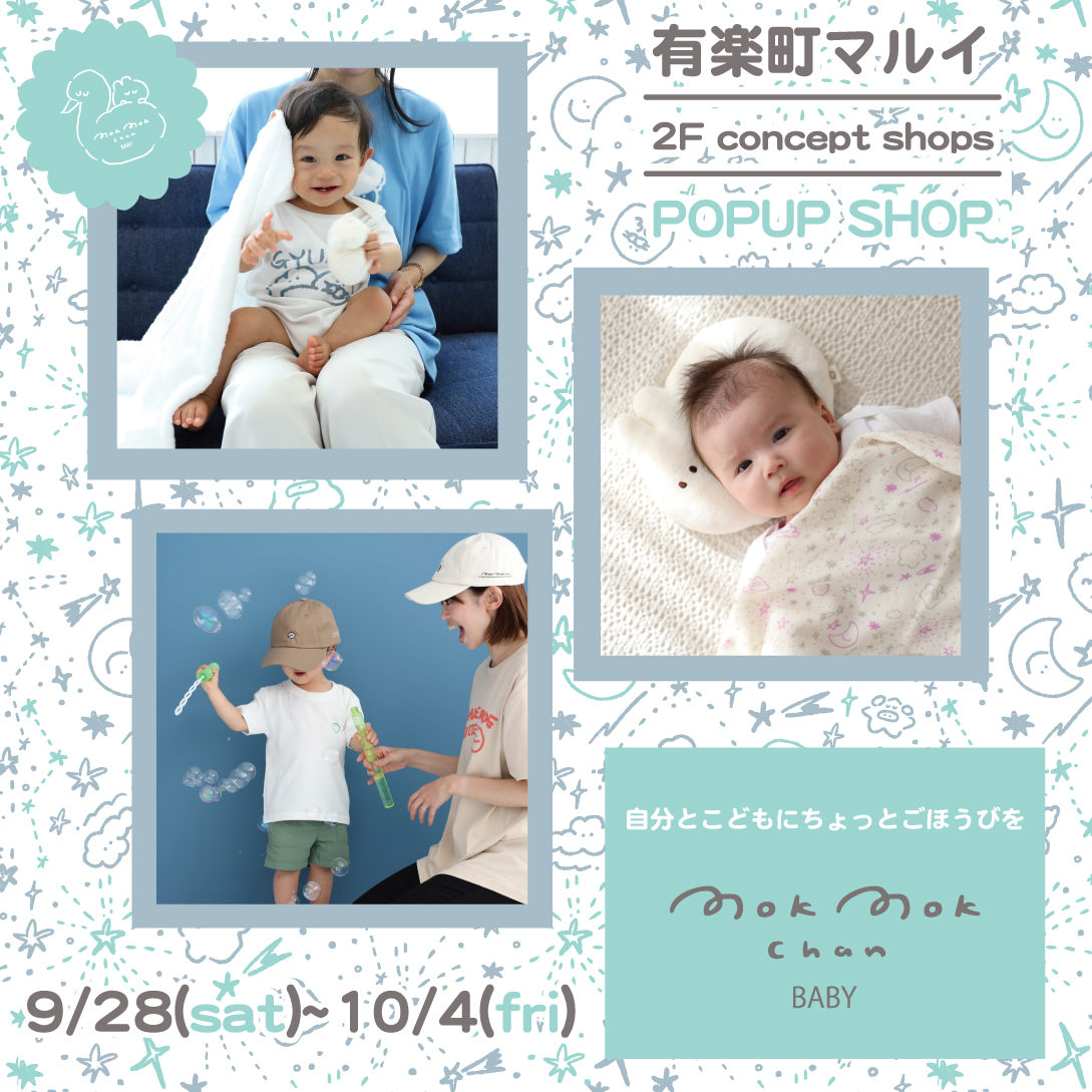 もくもくちゃんベビー POP UP SHOP!! 【有楽町マルイ】