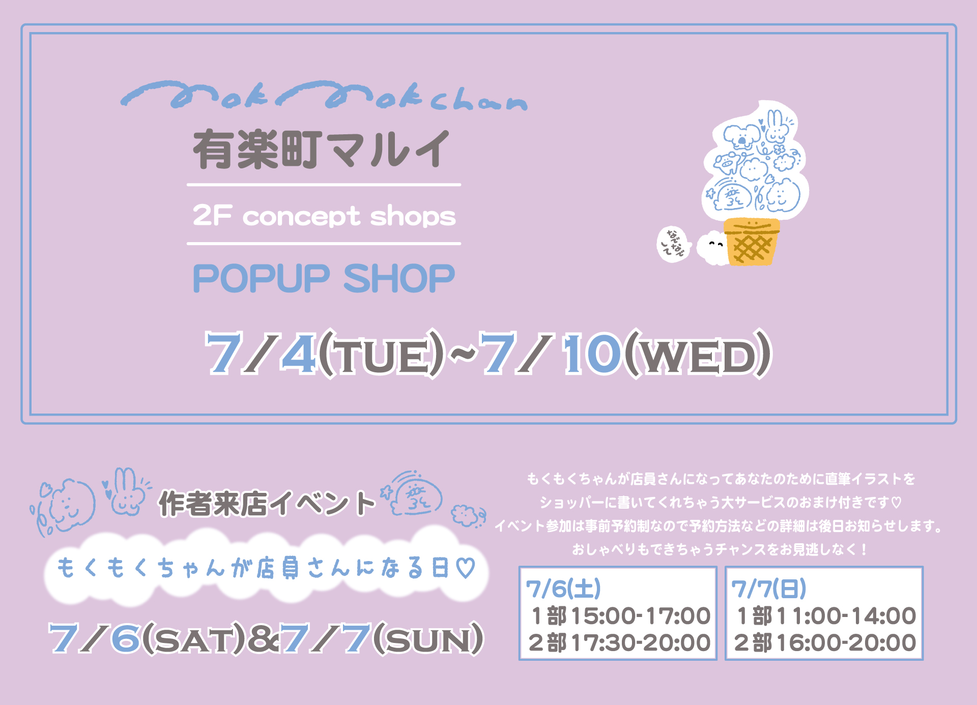 有楽町マルイ"POPUP SHOP"情報！