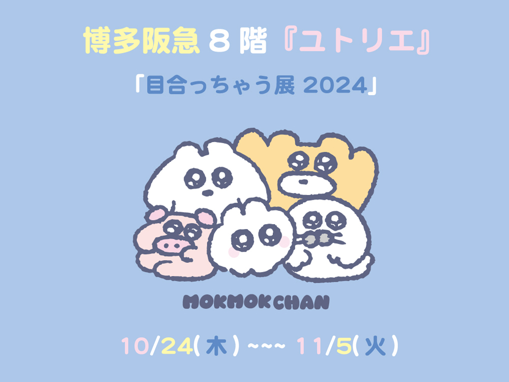 もくもくちゃんPOP UP「目合っちゃう展2024」博多阪急！