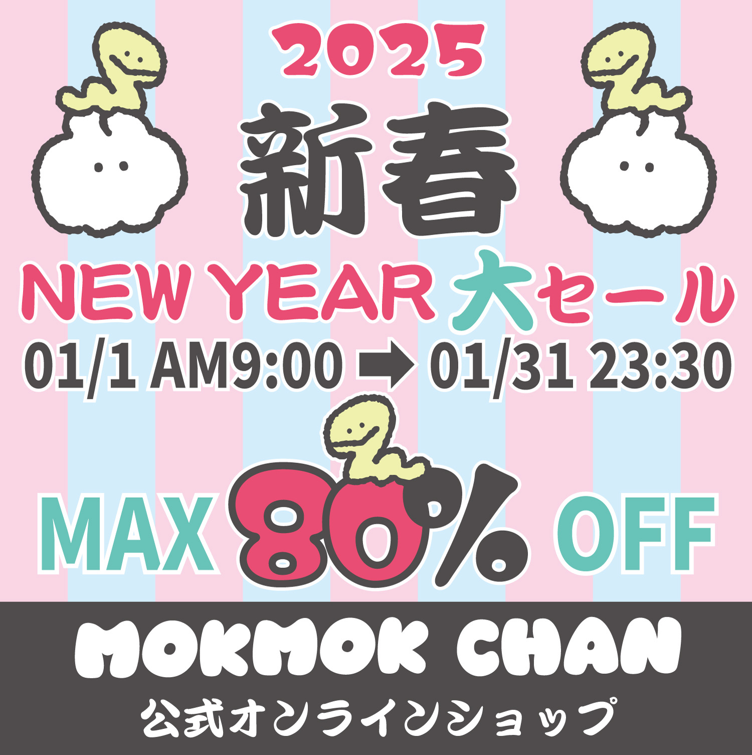 【MAX80%OFF!!】新春NEW YEAR 大セール！