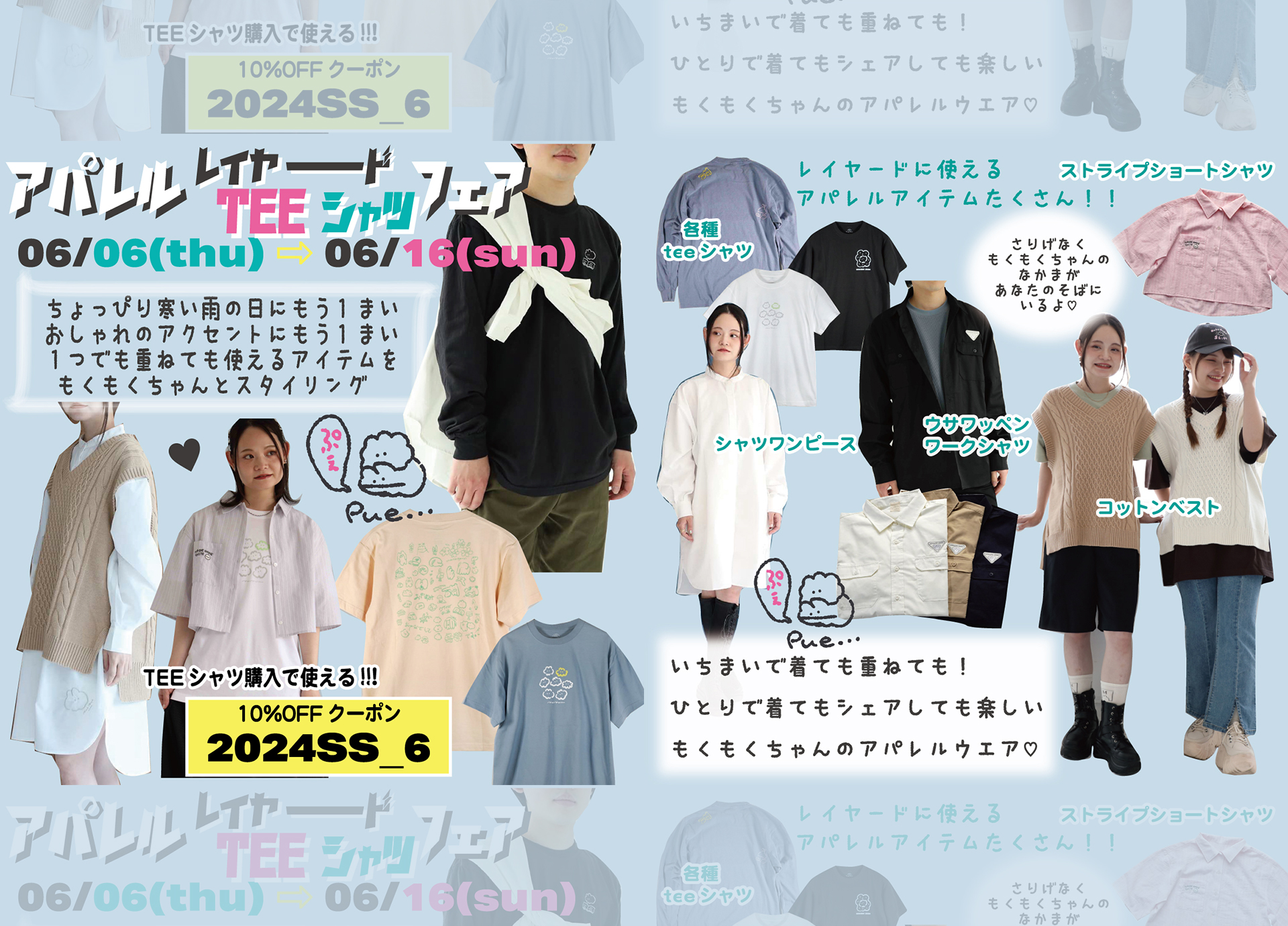 アパレルレイヤーードTEEシャツフェア！