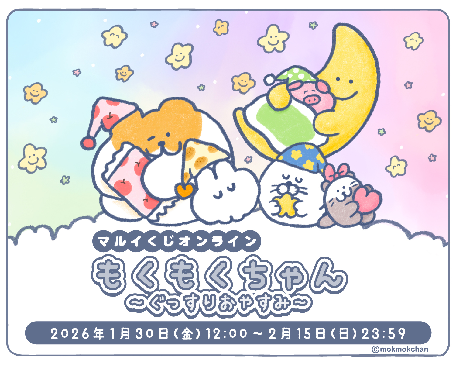 【オンラインくじ】もくもくちゃん ～ぐっすりおやすみ～