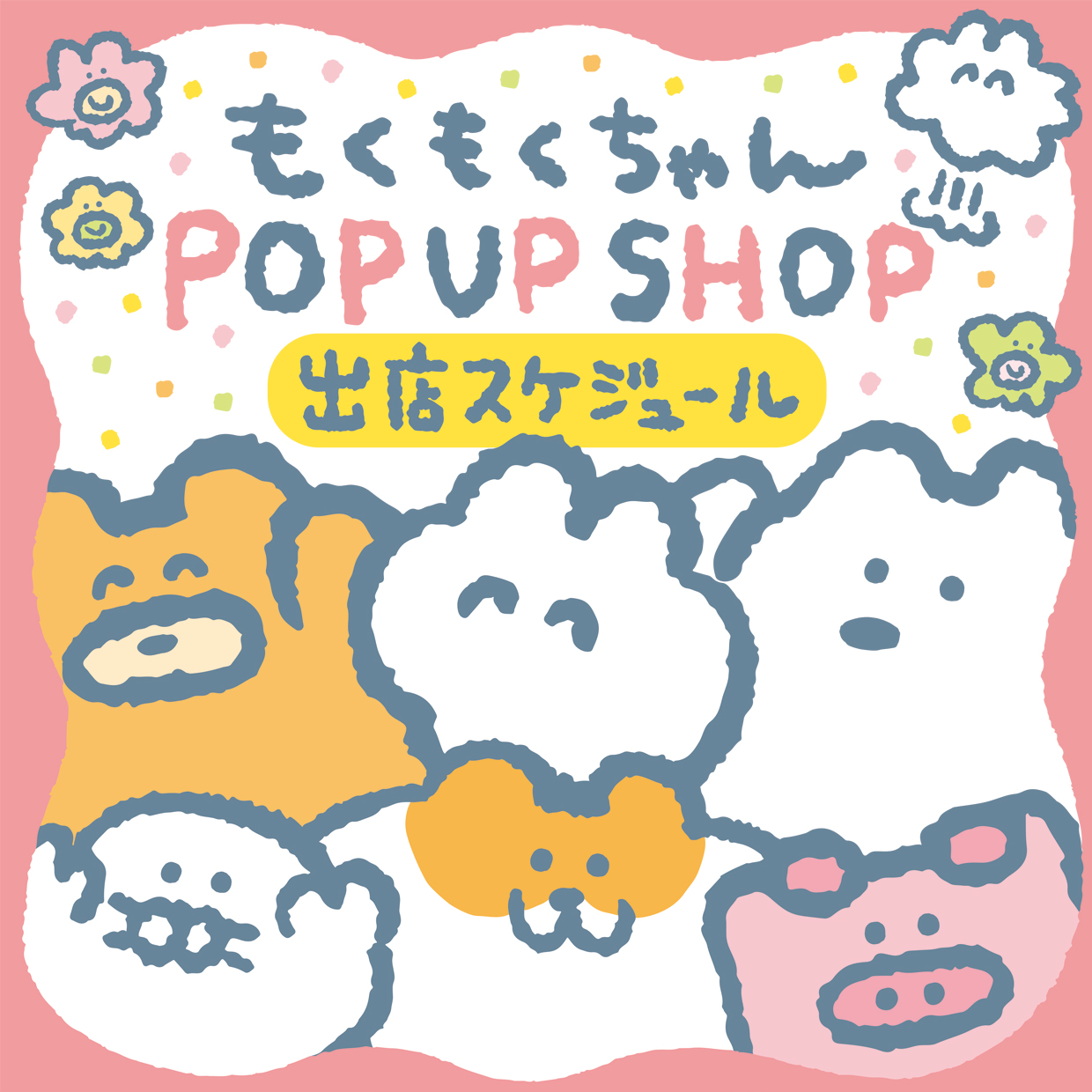 もくもくちゃん POP UPスケジュール！