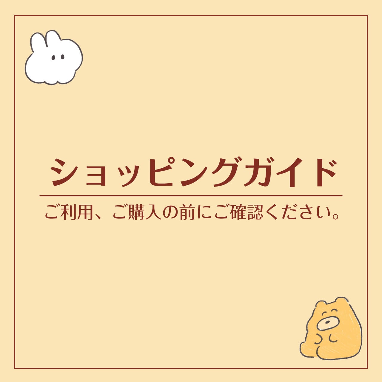 ショッピングガイド -ご利用、ご購入の前にご確認ください-