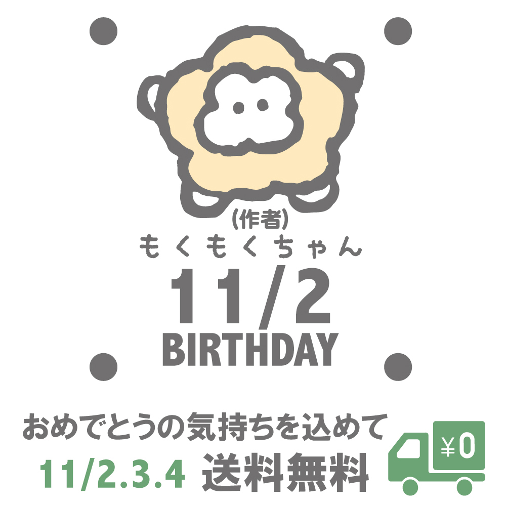 Happy Birthday!!! もくもくちゃん(作者)