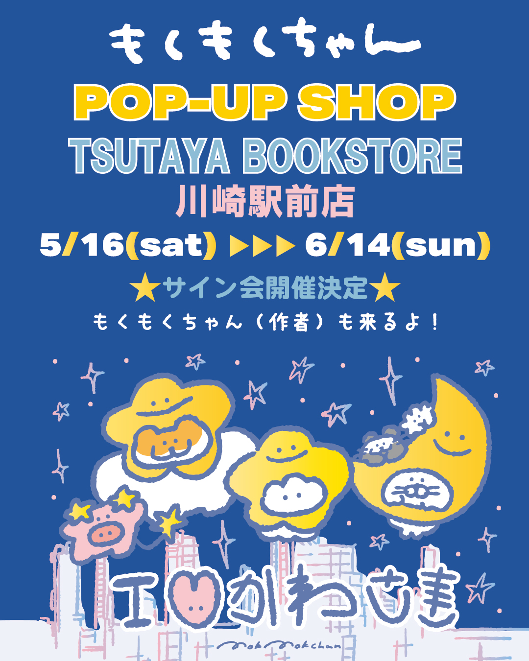 【 速報!! 】もくもくちゃんサイン会！TSUTAYA BOOKSTORE川崎駅前店