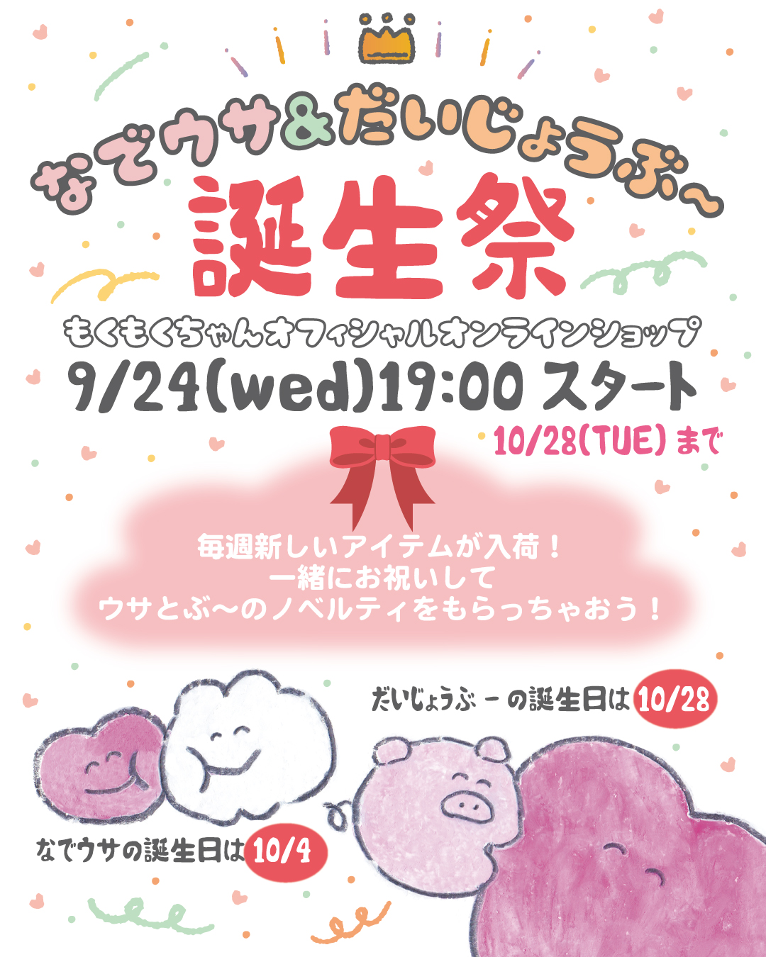 ＊なでウサ&だいじょうぶ〜誕生祭＊ スタート！