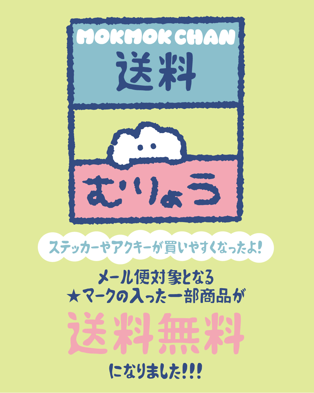 グッズ類"全国一律送料無料" & 新生活フェア第2弾！