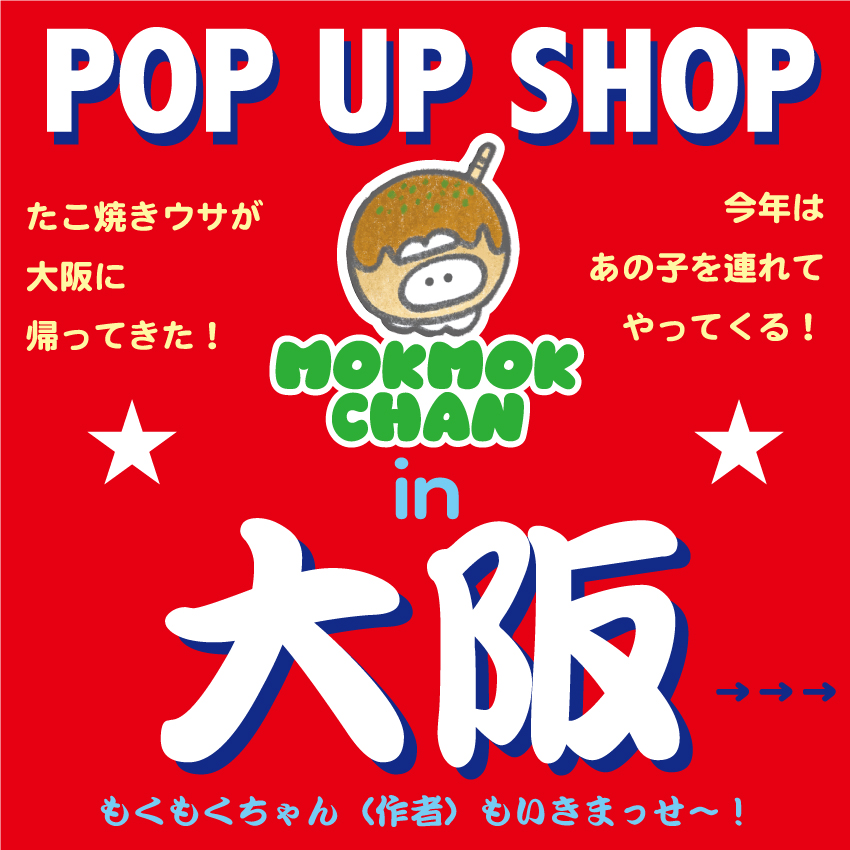 ★もくもくちゃん"大阪"POPUP SHOP★