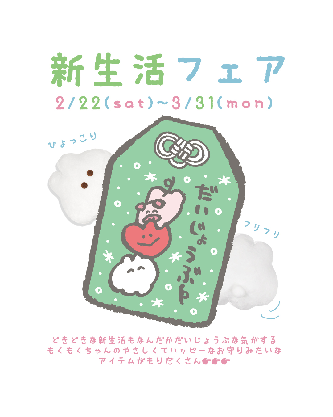 もくもくちゃん新生活フェア♡