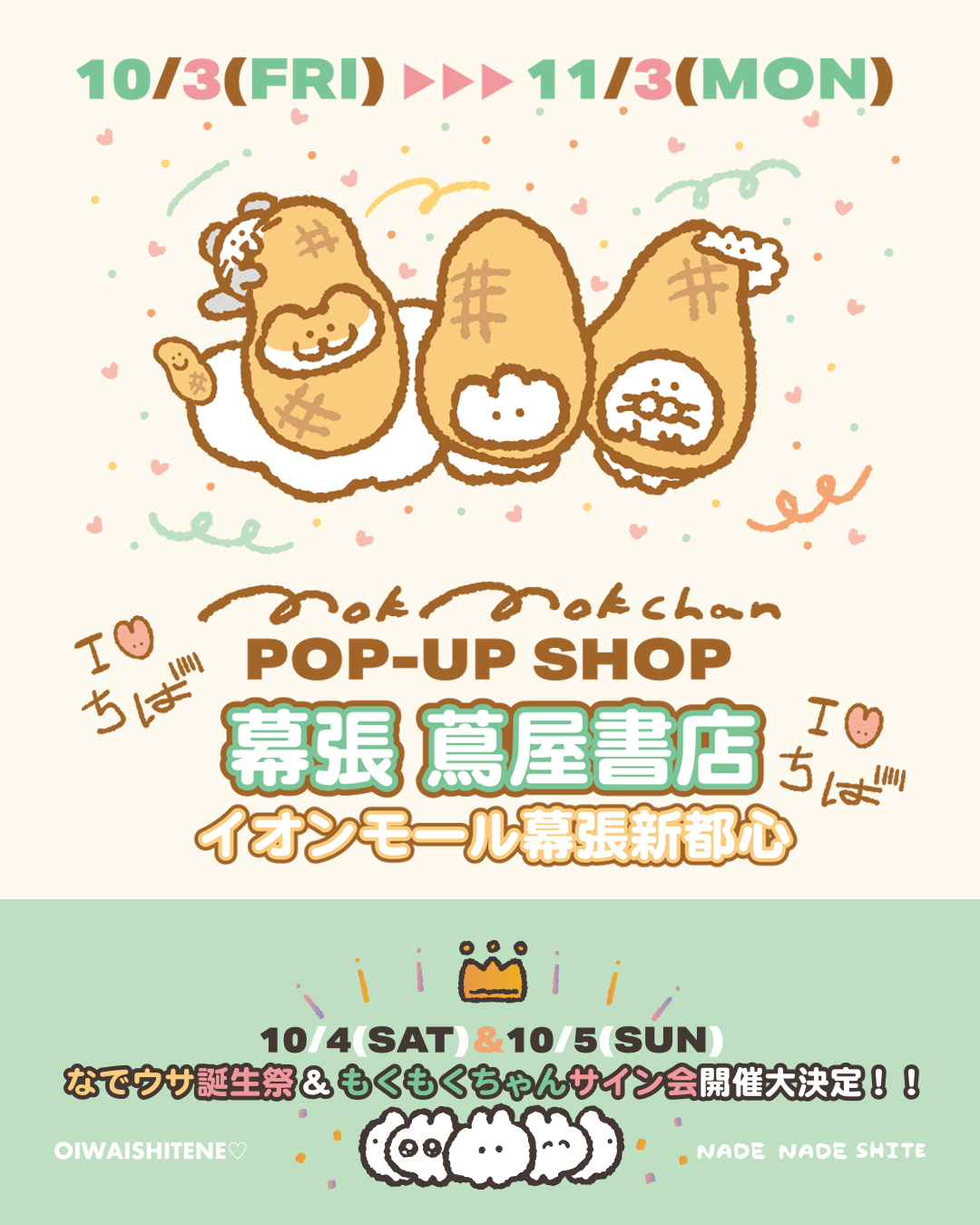＼ なでウサ誕生祭 & もくもくちゃんサイン会予約会場 ／ 【幕張 蔦屋書店 POP UP】