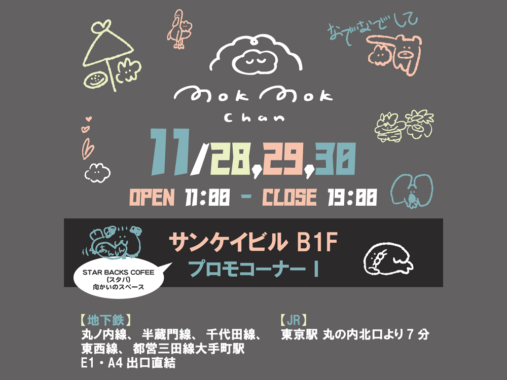 ★もくもくちゃん"東京サンケイビル"POP UP SHOP★