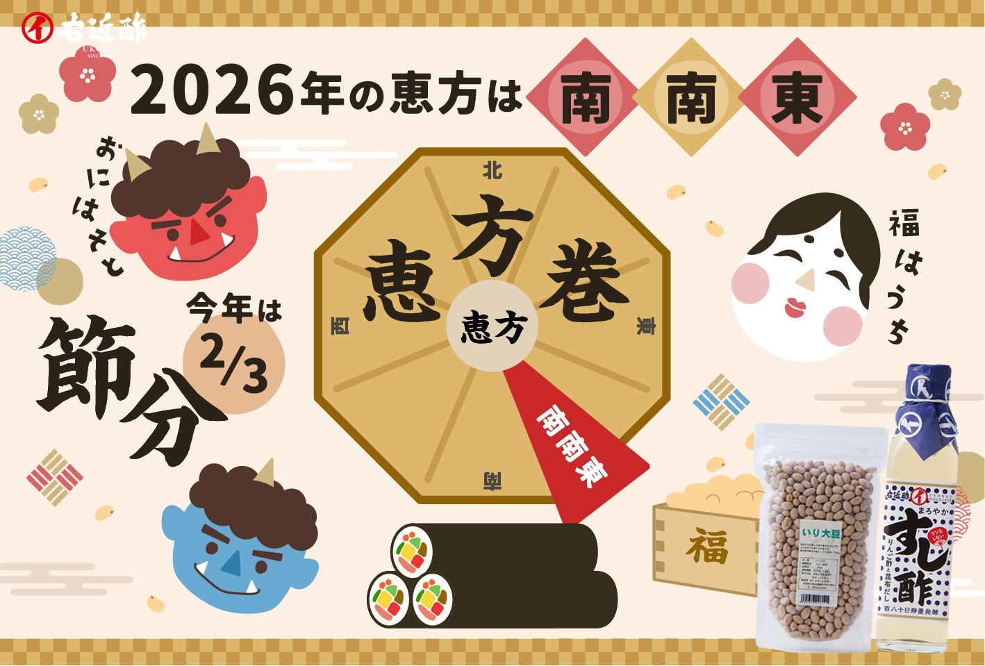 今年の恵方巻は方角が南南東🧭