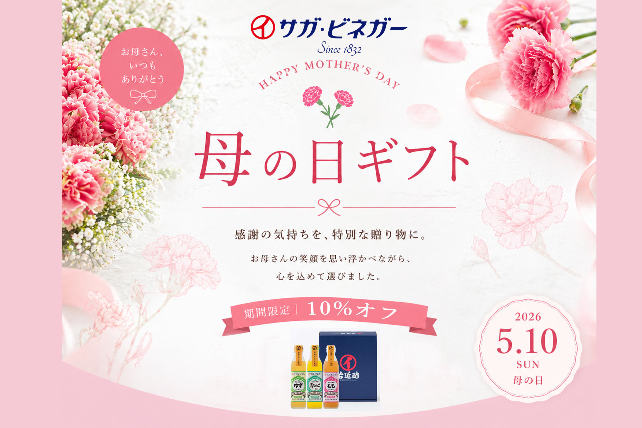 母の日　ギフト10%オフ