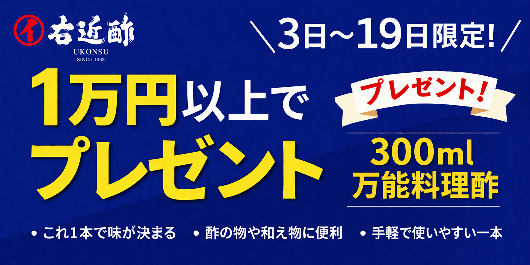 【期間限定】1万円以上で万能料理酢プレゼント｜新生活応援キャンペーン