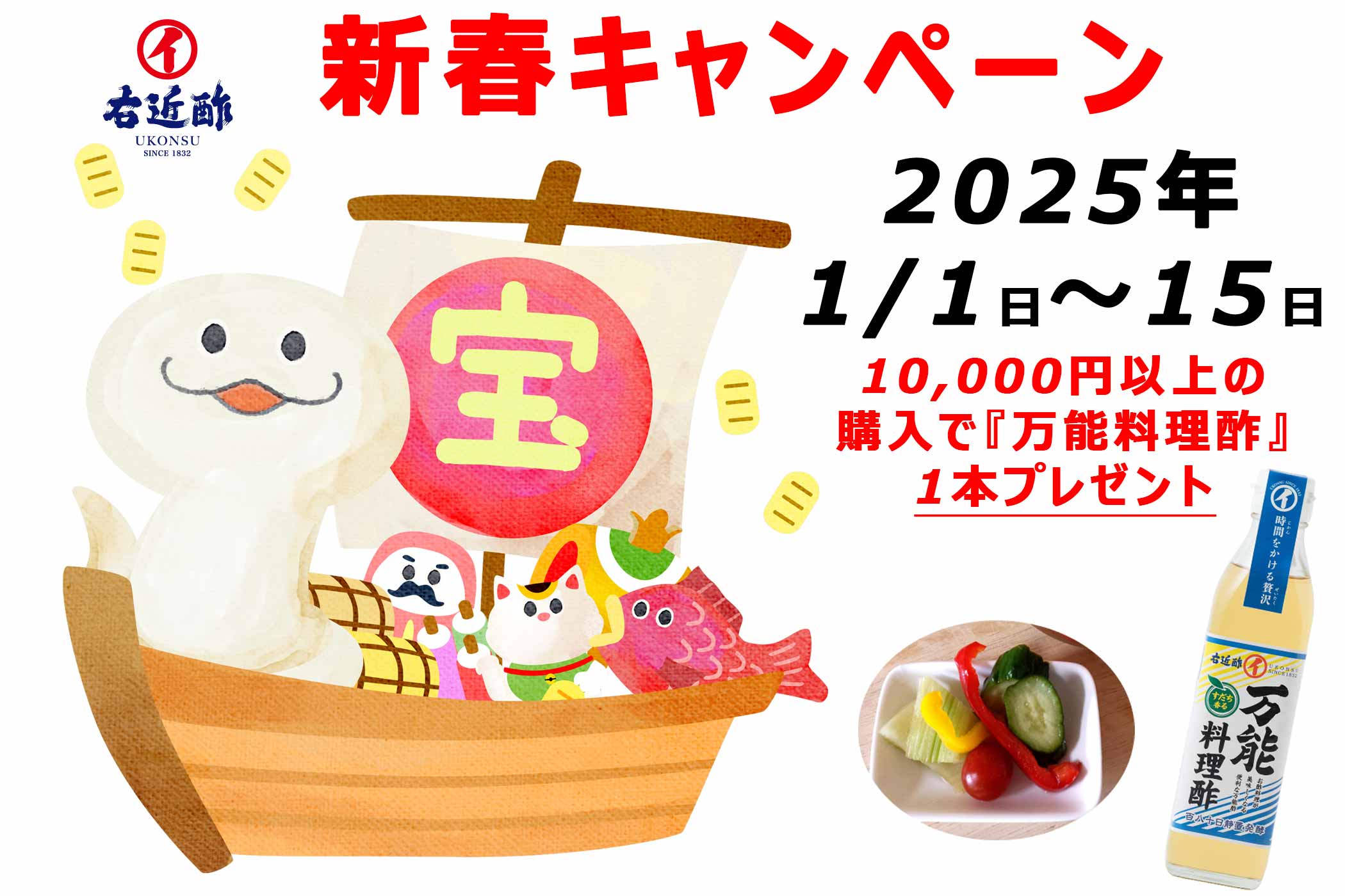 新春キャンペーン