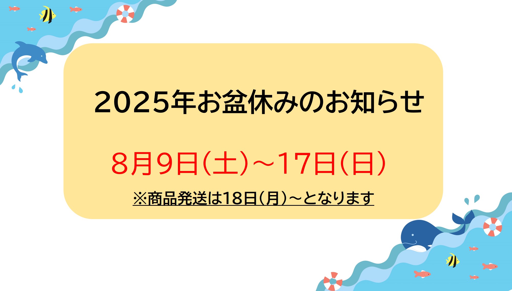 お盆休みのご案内
