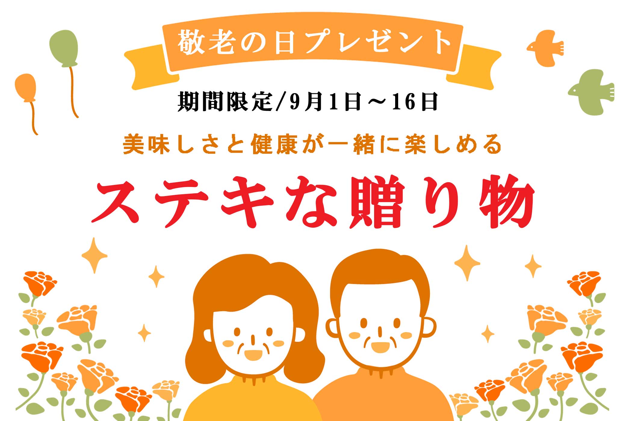 敬老の日プレゼント
