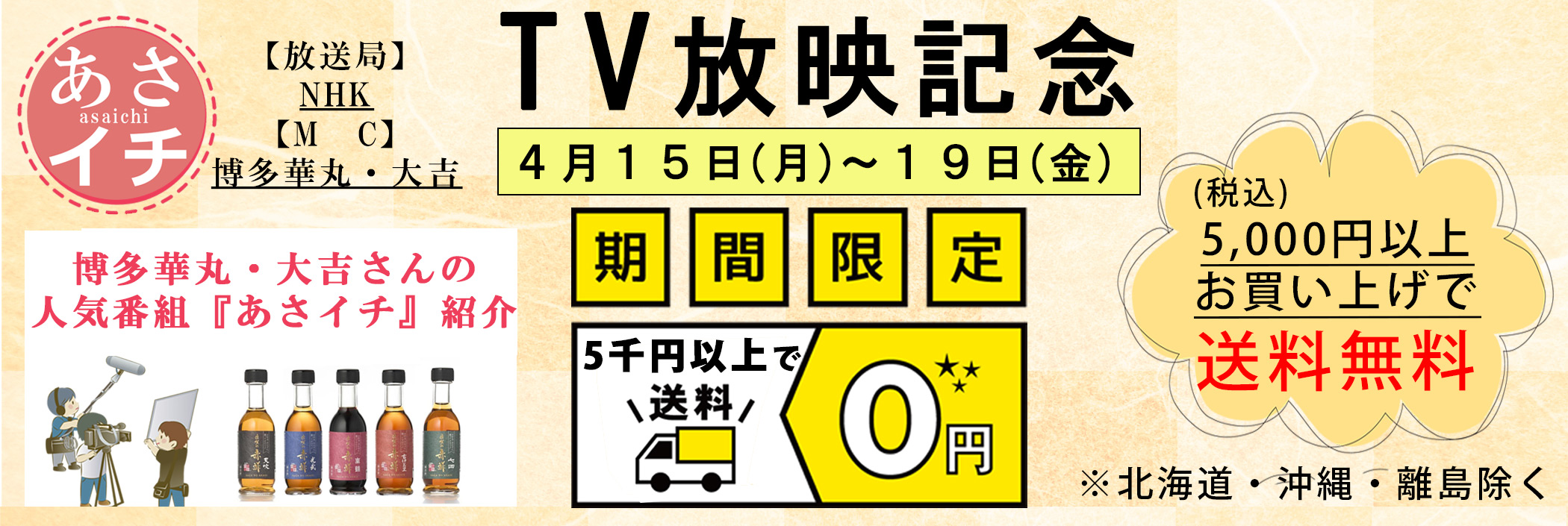 TV放映キャンペーン　五千円以上で送料無料