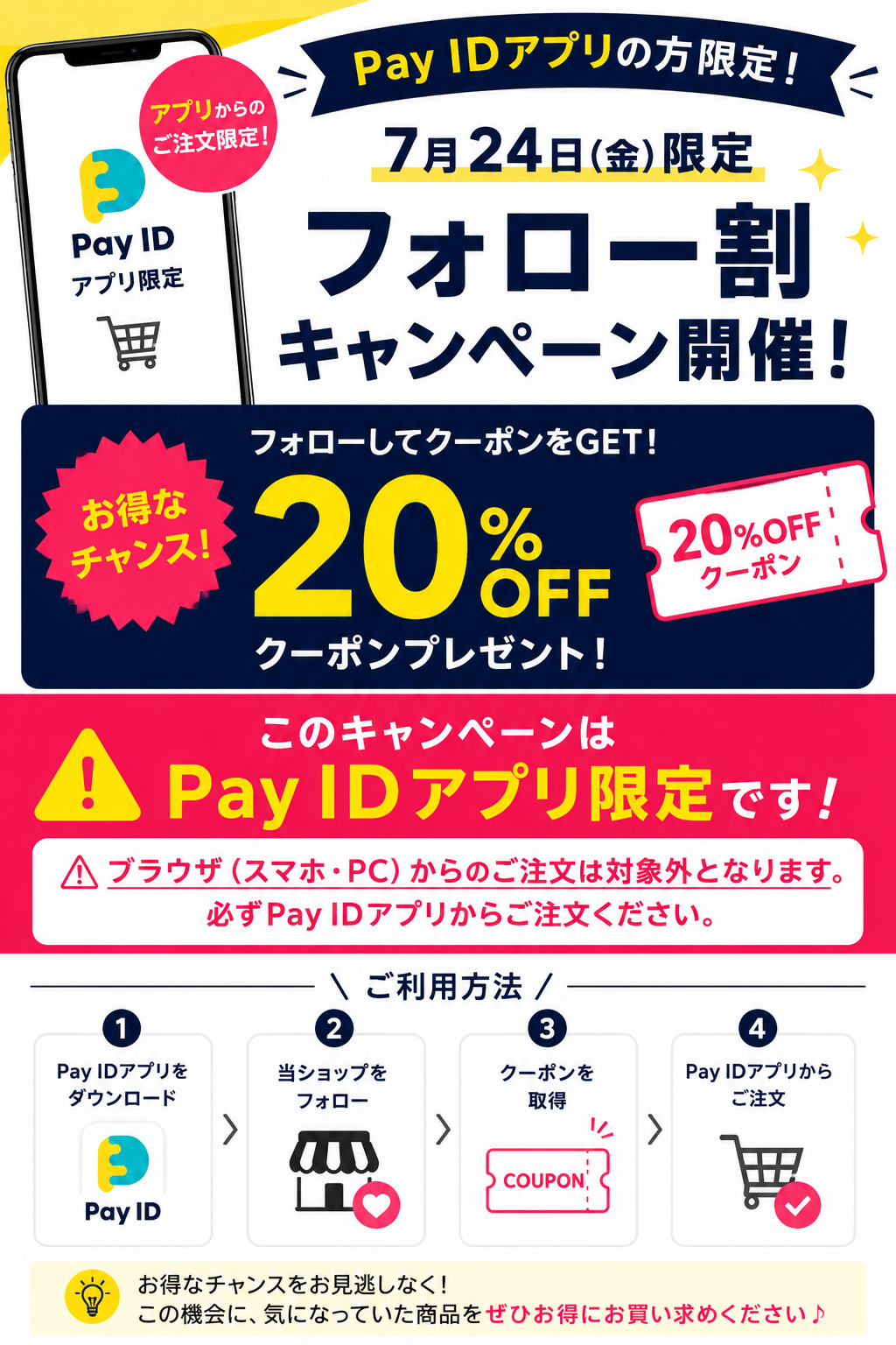【PAY IDアプリ限定】7月24日限定!20%OFFフォロー割キャンペーン開催!