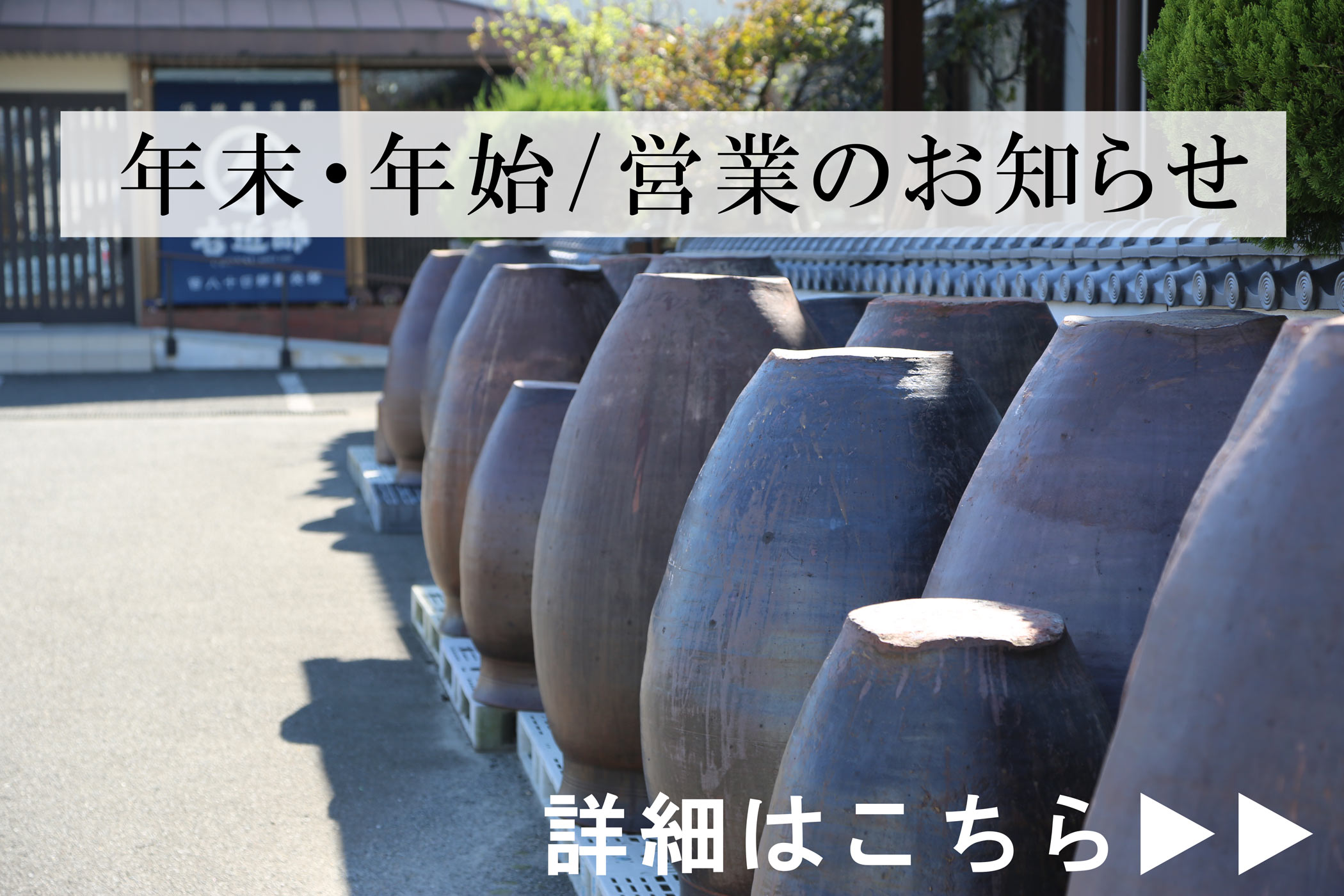 年末の営業ご案内について