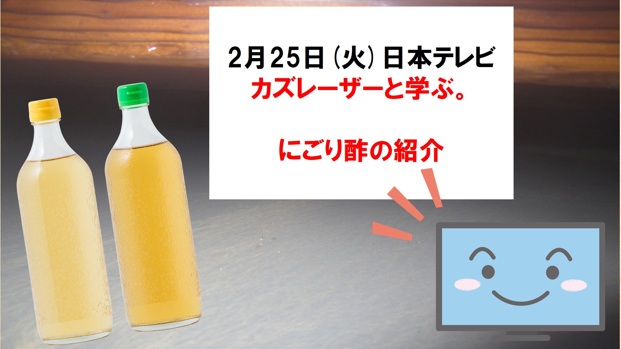 数量限定！希少な「にごり酢」が登場