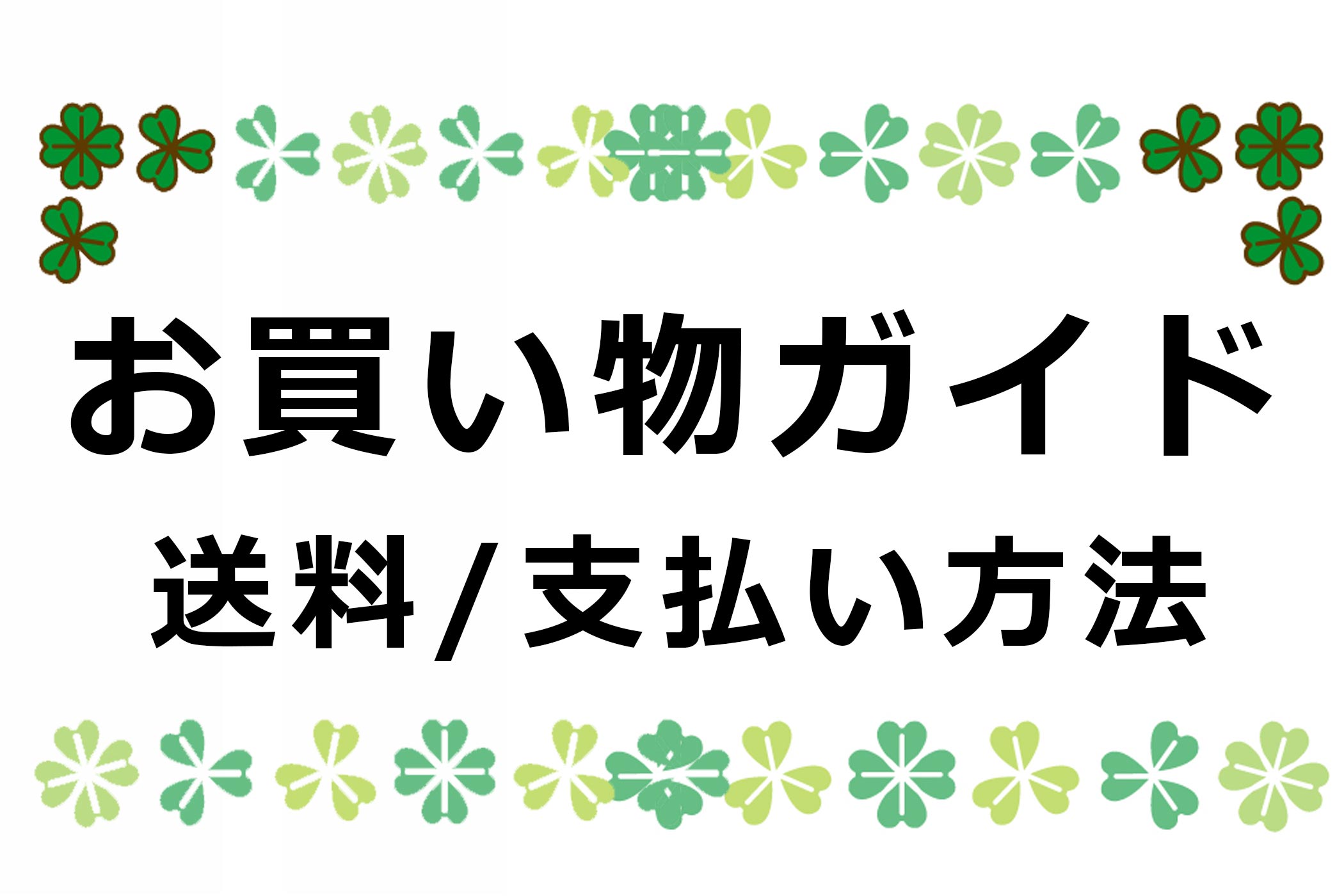 お買い物ガイド