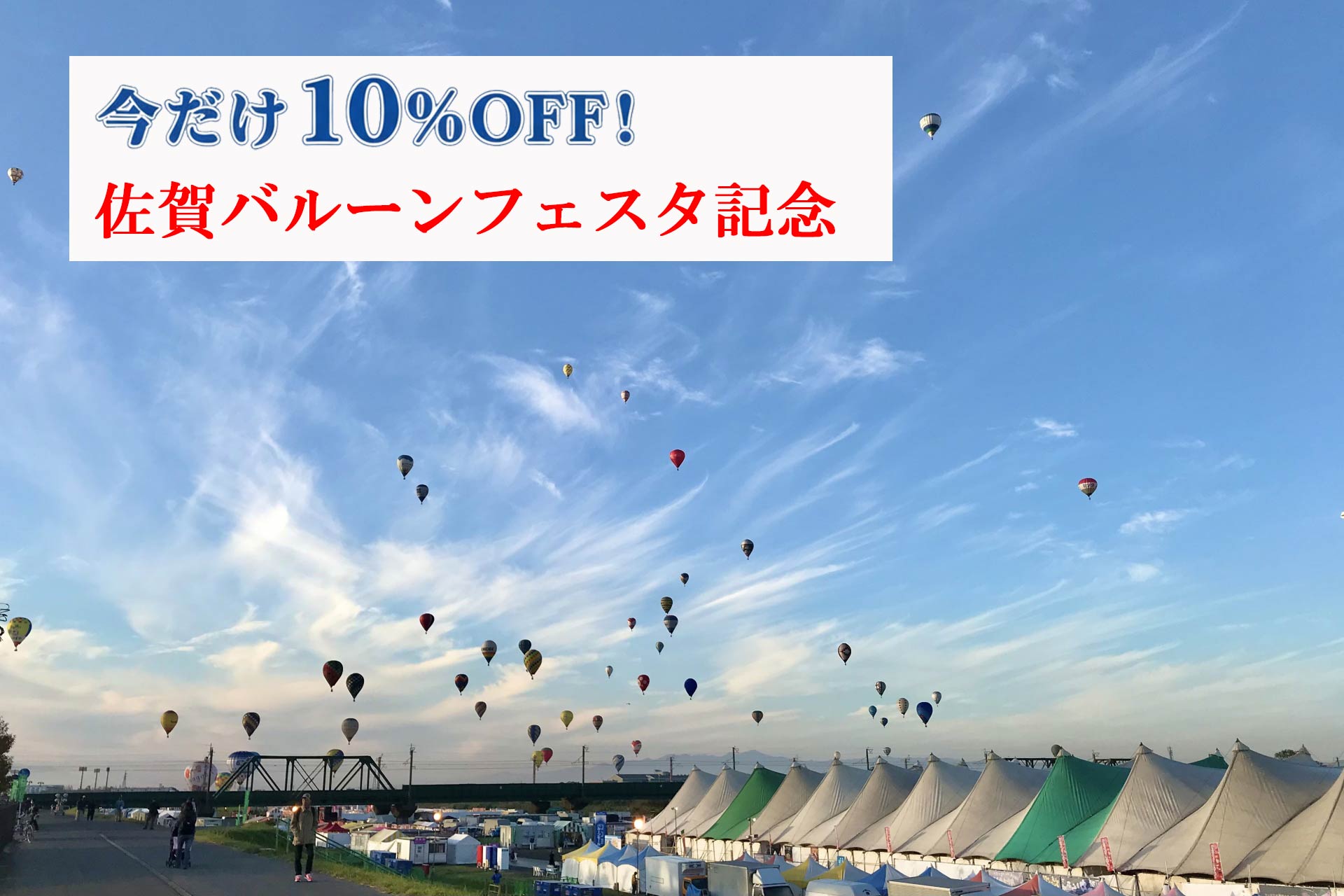 佐賀バルーンフェスタ2025キャンペーン開催中!