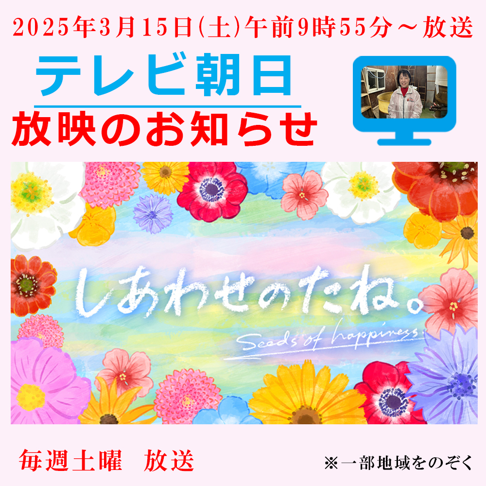 3月15日テレビ朝日「しあわせのたね。」にて佐賀の赤酢が紹介📺