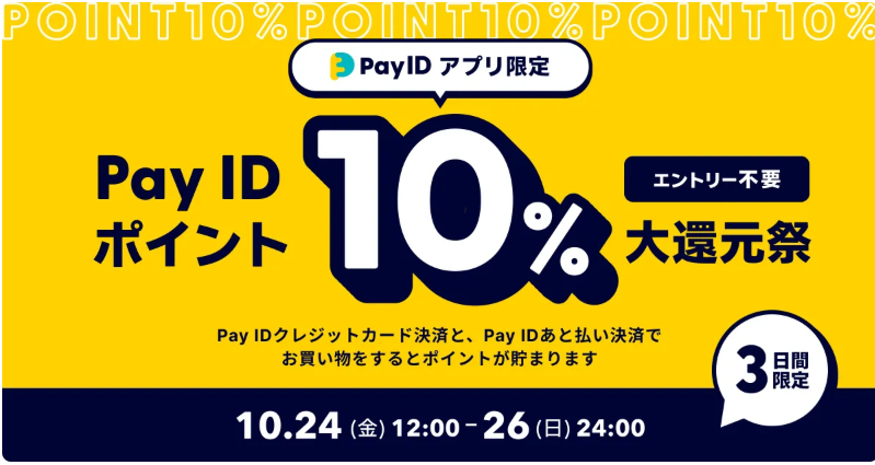 【Pay IDアプリ限定】Pay ID ポイント10%大還元祭