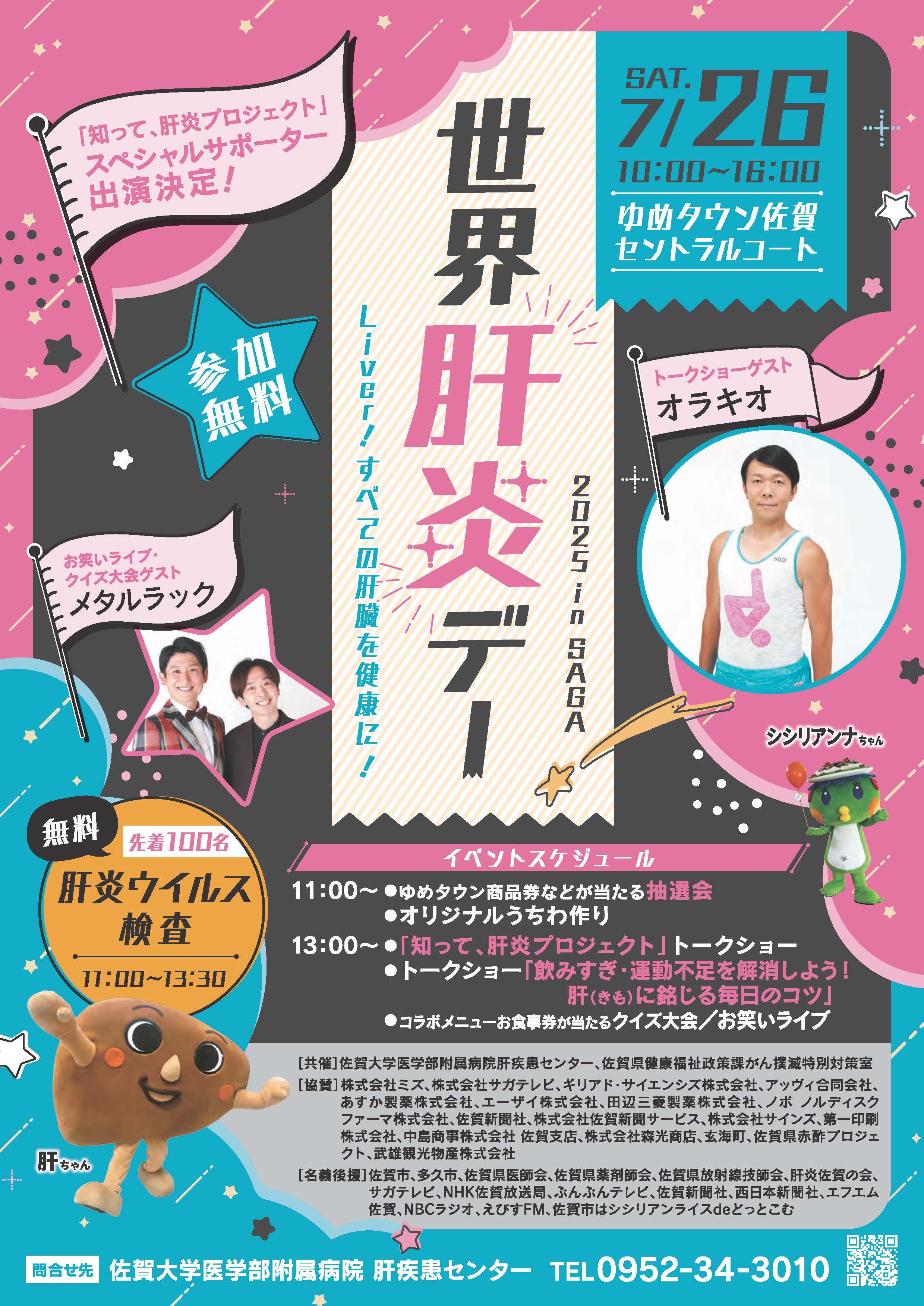 サガビネガー赤酢 × 世界肝炎デーイベント！