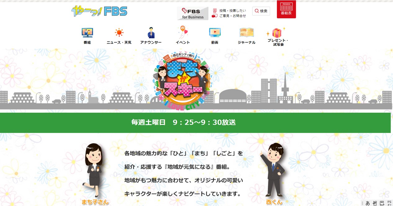 西日本シティ銀行Presents『まちが★スキー』にて放映