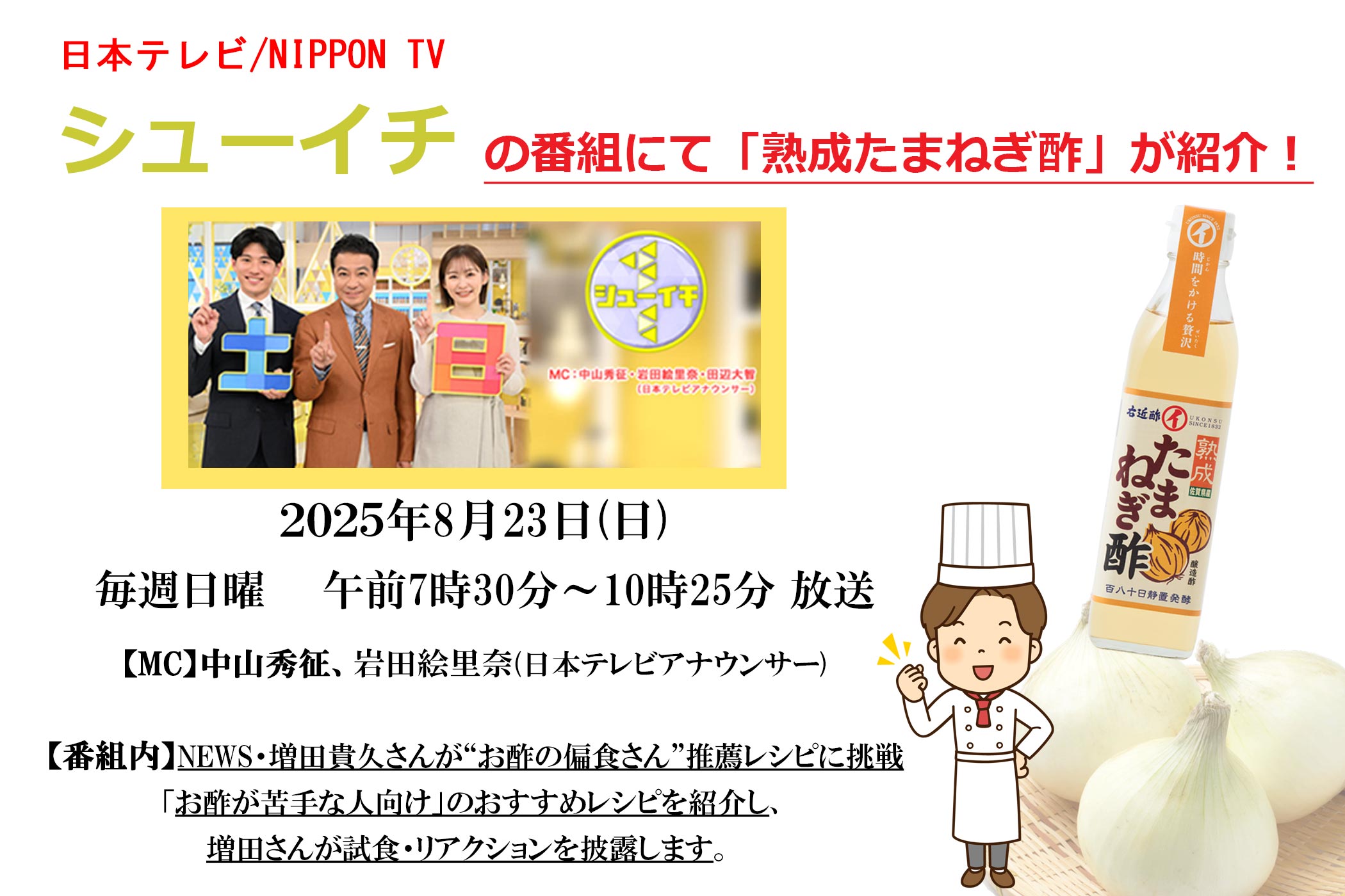 日本テレビ「シューイチ」で熟成たまねぎ酢が紹介