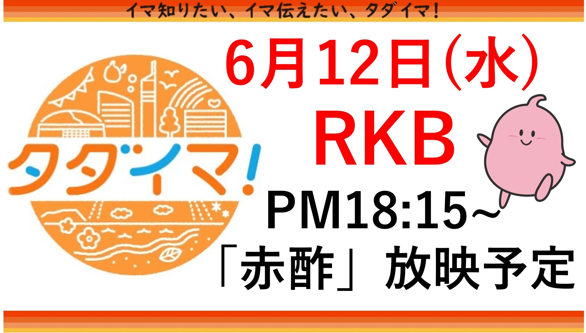 RKBタダイマにて放映予定