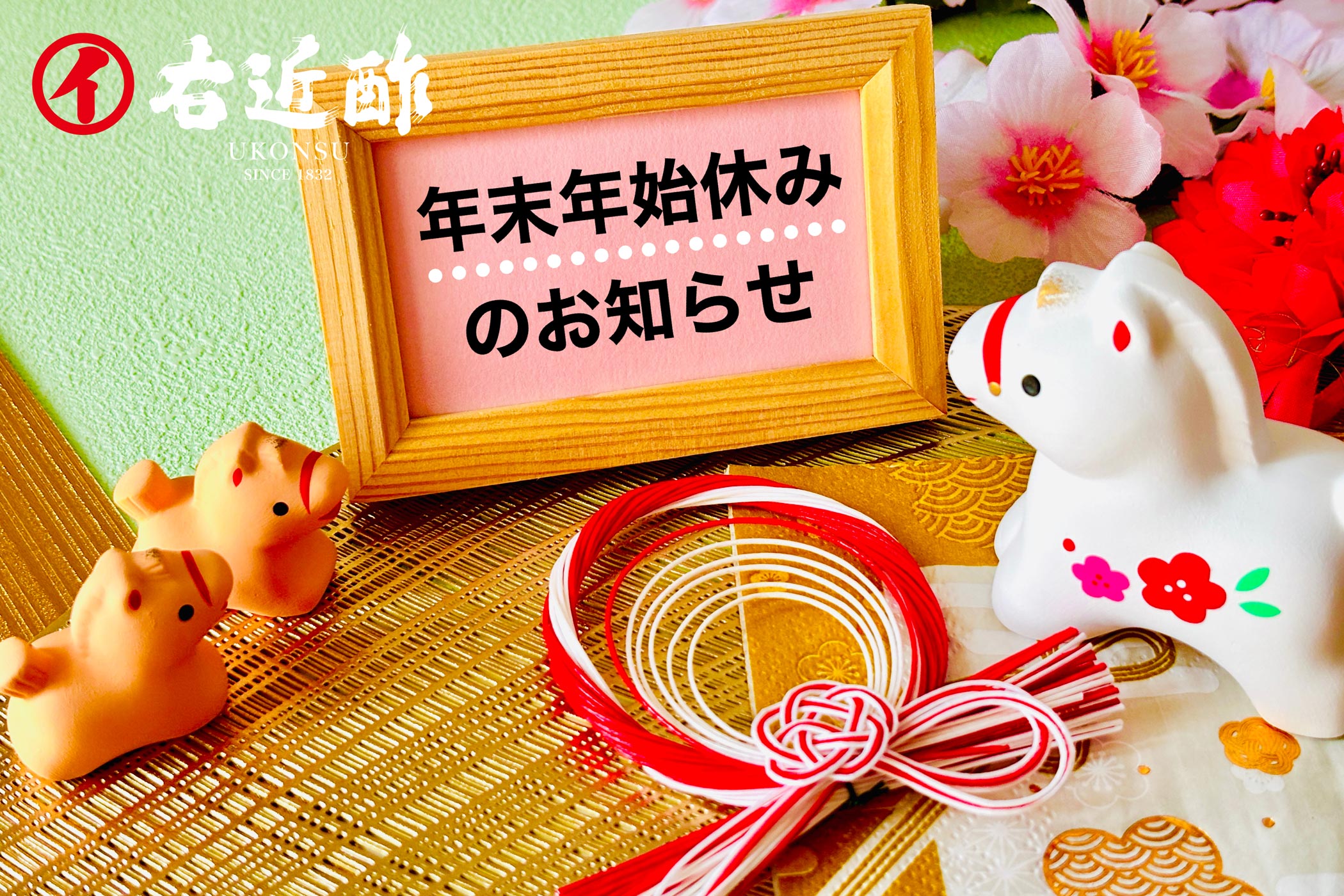 年末年始の発送・営業スケジュールのご案内