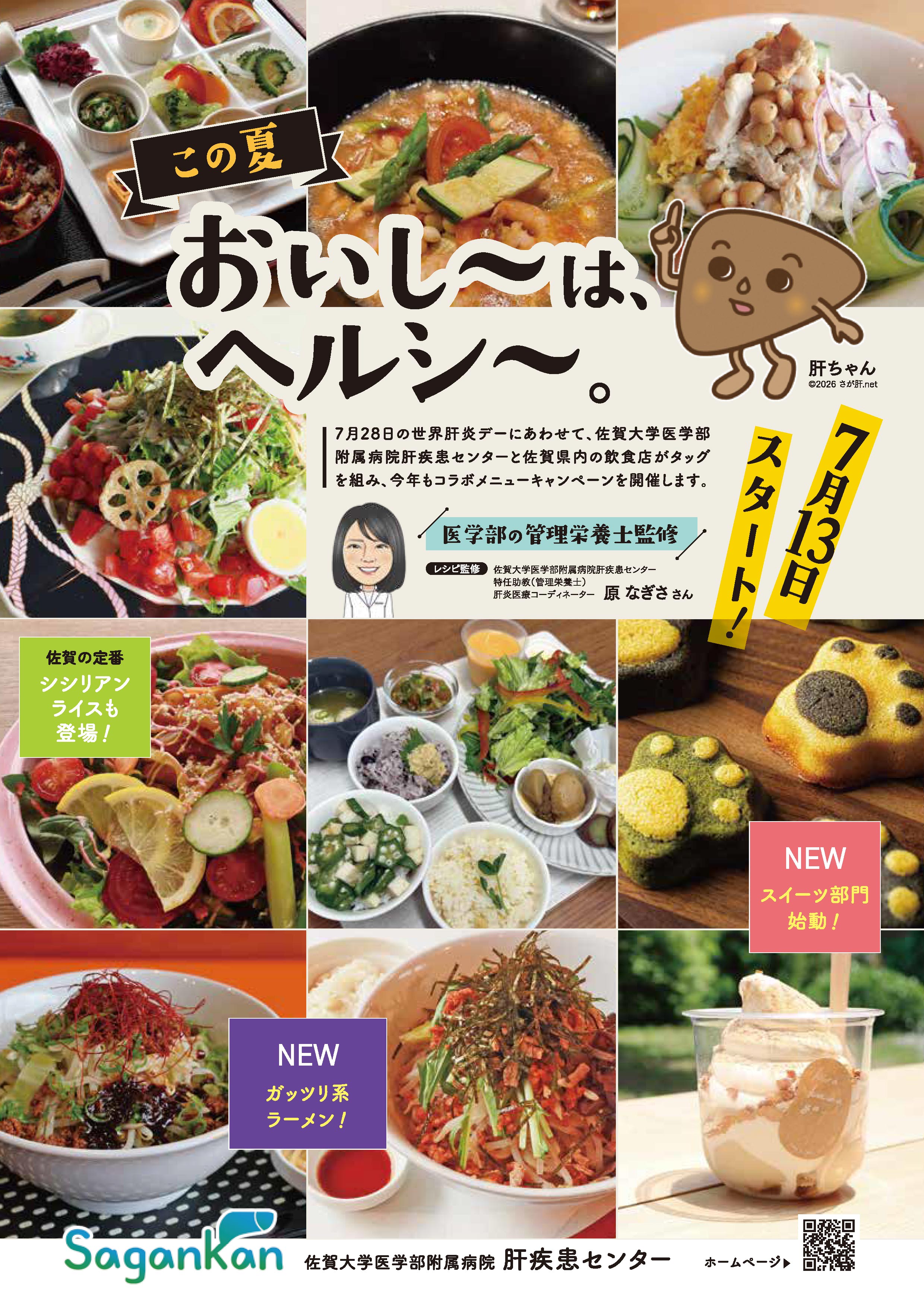 佐賀大学肝疾患センター「おいし~はヘルシ~」コラボメニュー紹介