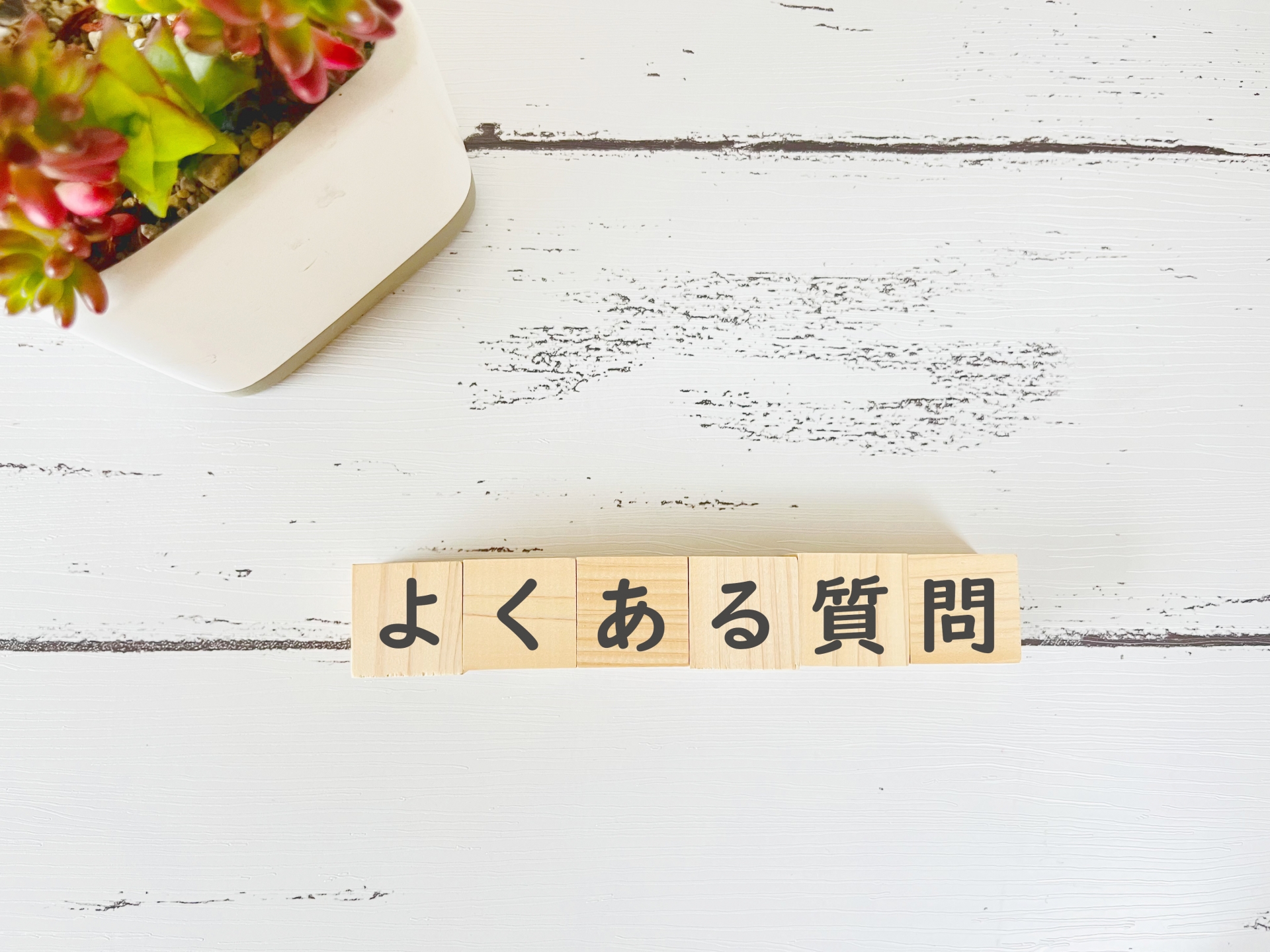 よくあるご質問