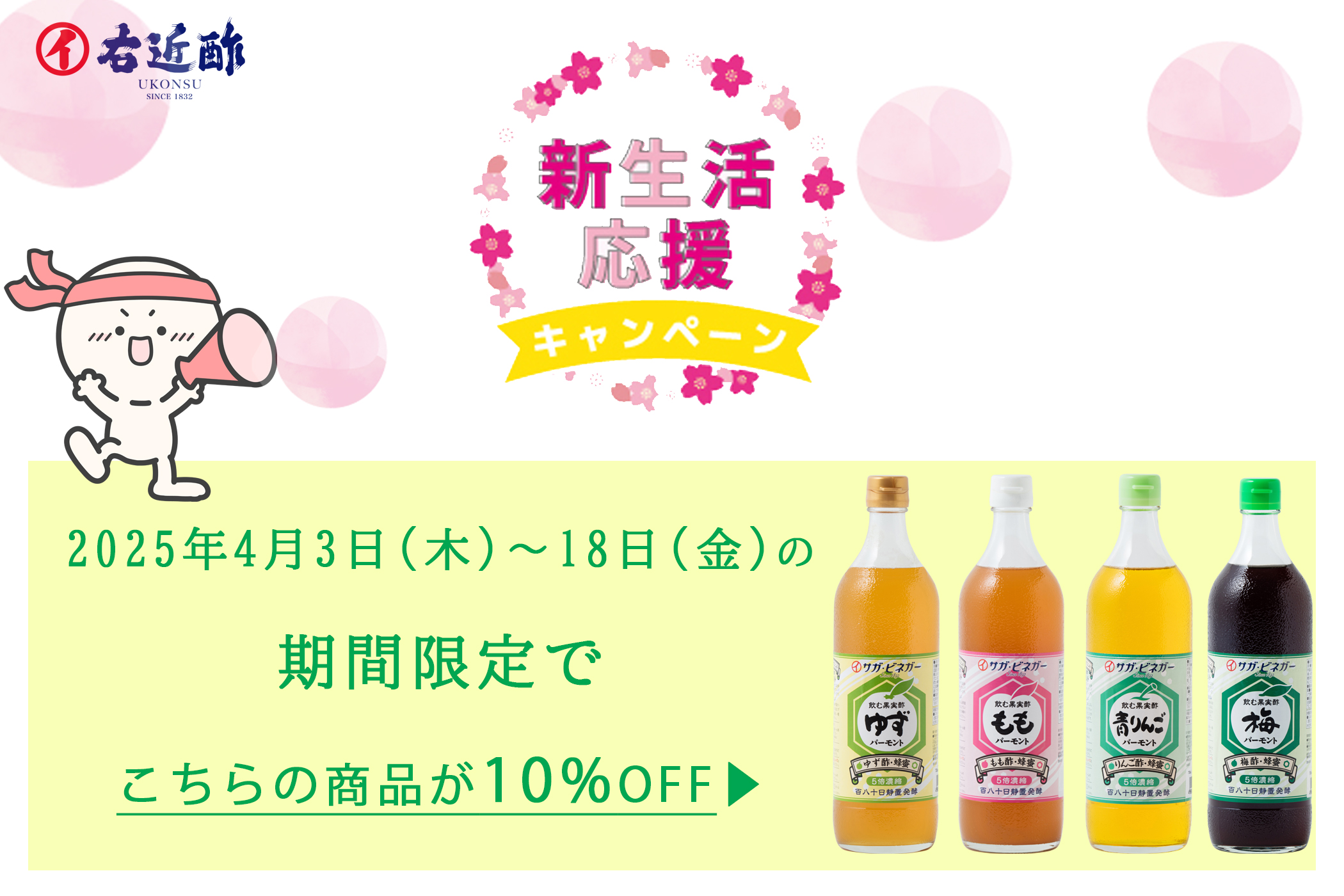 春の新生活応援キャンペーン