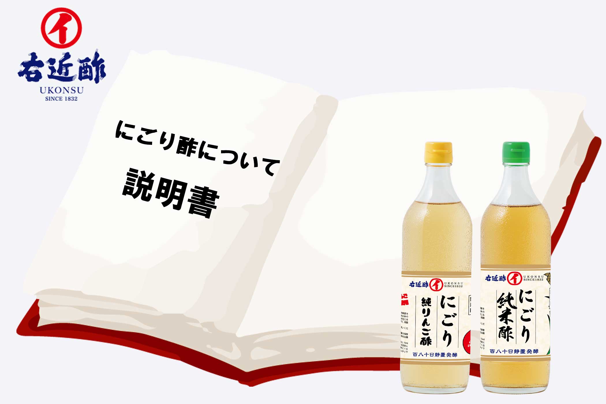にごり酢の説明書