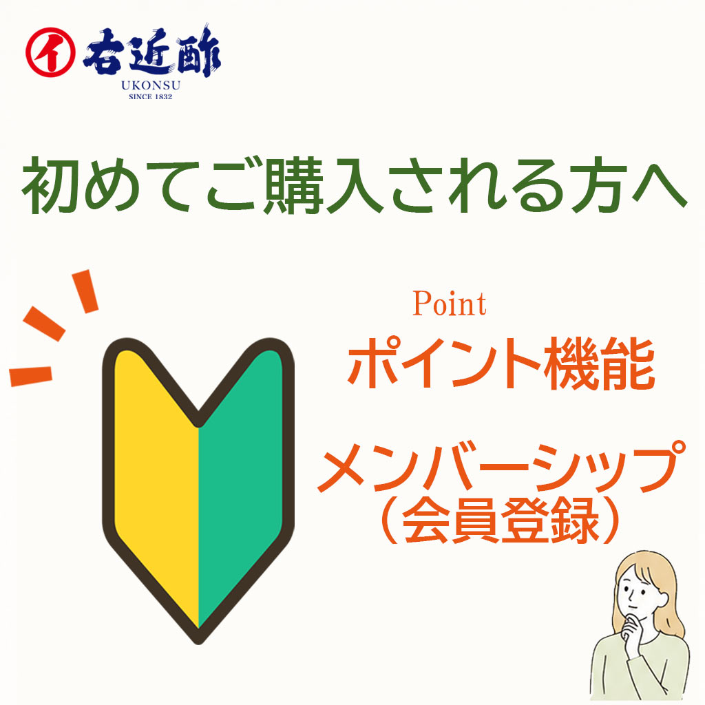 初めて商品を購入される方へ【ポイントについて】
