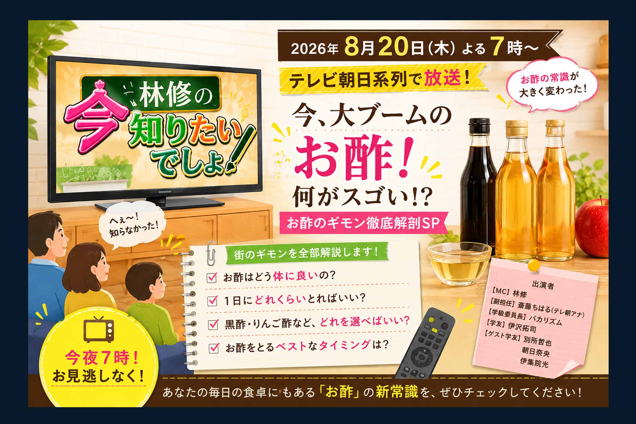今夜7時!テレビで「お酢」特集が放送されます!