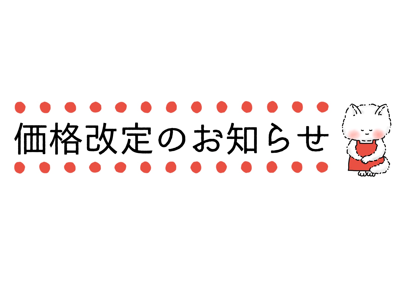 【大切なお知らせ】価格改定のお知らせ